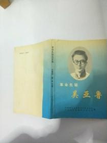 革命先驱 吴亚鲁
