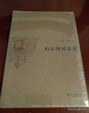 柏拉图对话录: 水 建 馥译文集
