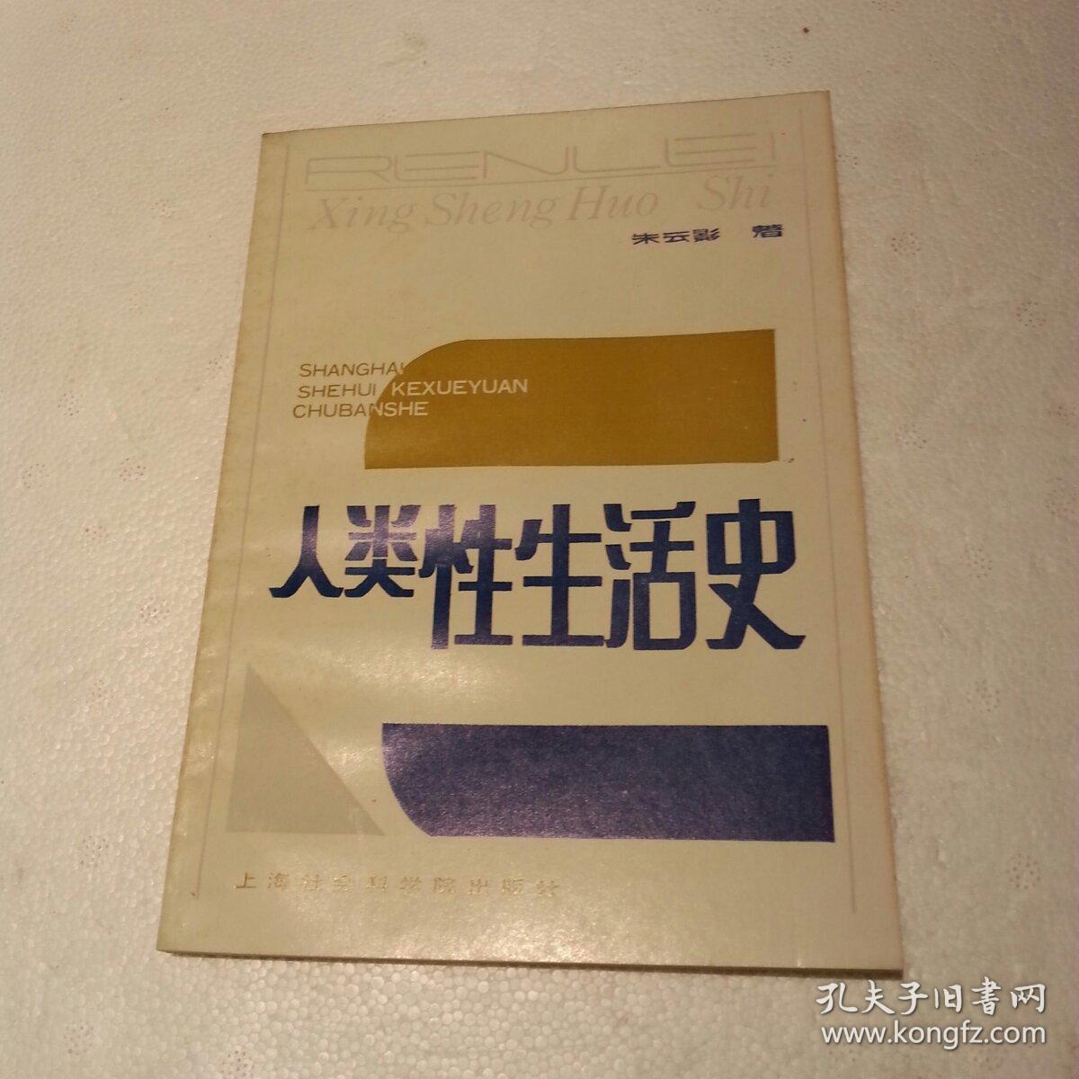 人类性生活史