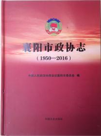 襄阳市政协志 1950-2016