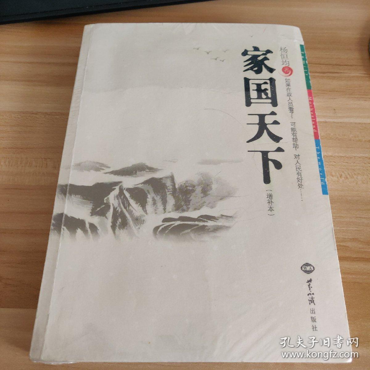 家国天下 (增补本)