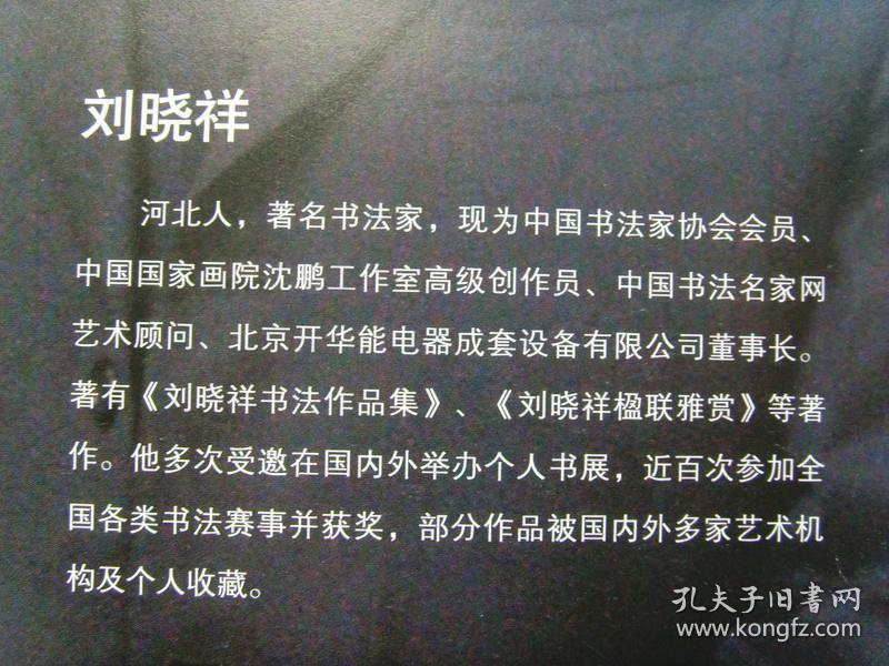 刘晓祥书法德高望重中国书法家协会会员国家一级书法师中国书法家协会