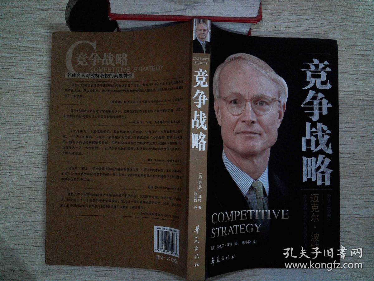 竞争战略[美]迈克尔·波特 著;陈小悦 译)_简介_价格_管理书籍_孔网