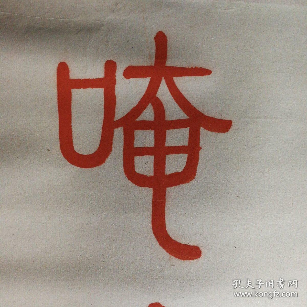 无名氏朱笔篆文书写藏传佛教咒语唵嘛呢叭弥吽