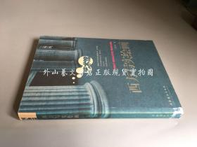 西方写实绘画