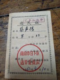 1963年南京市选民证
