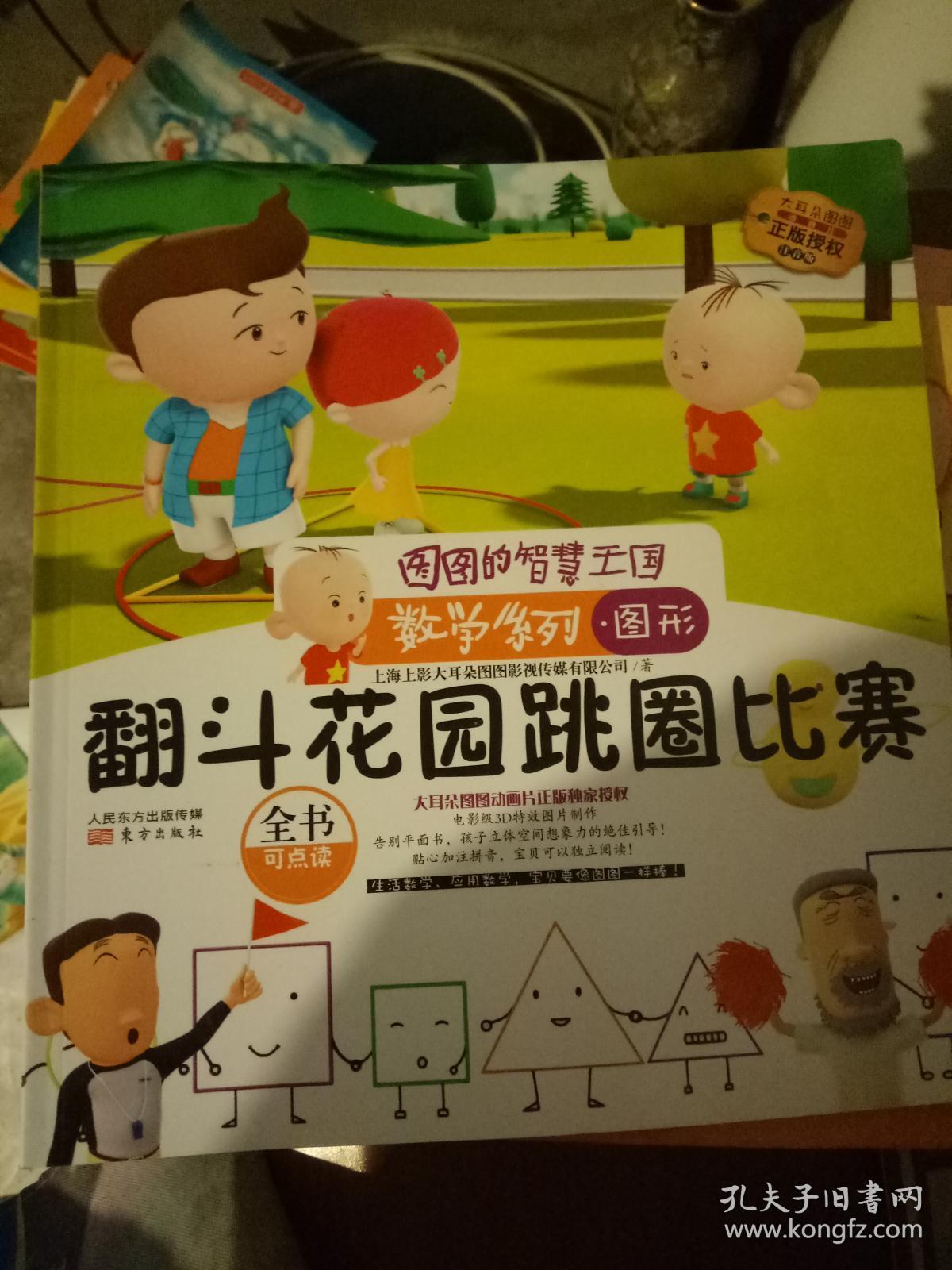 图图的智慧王国·数学系列·翻斗花园跳圈比赛