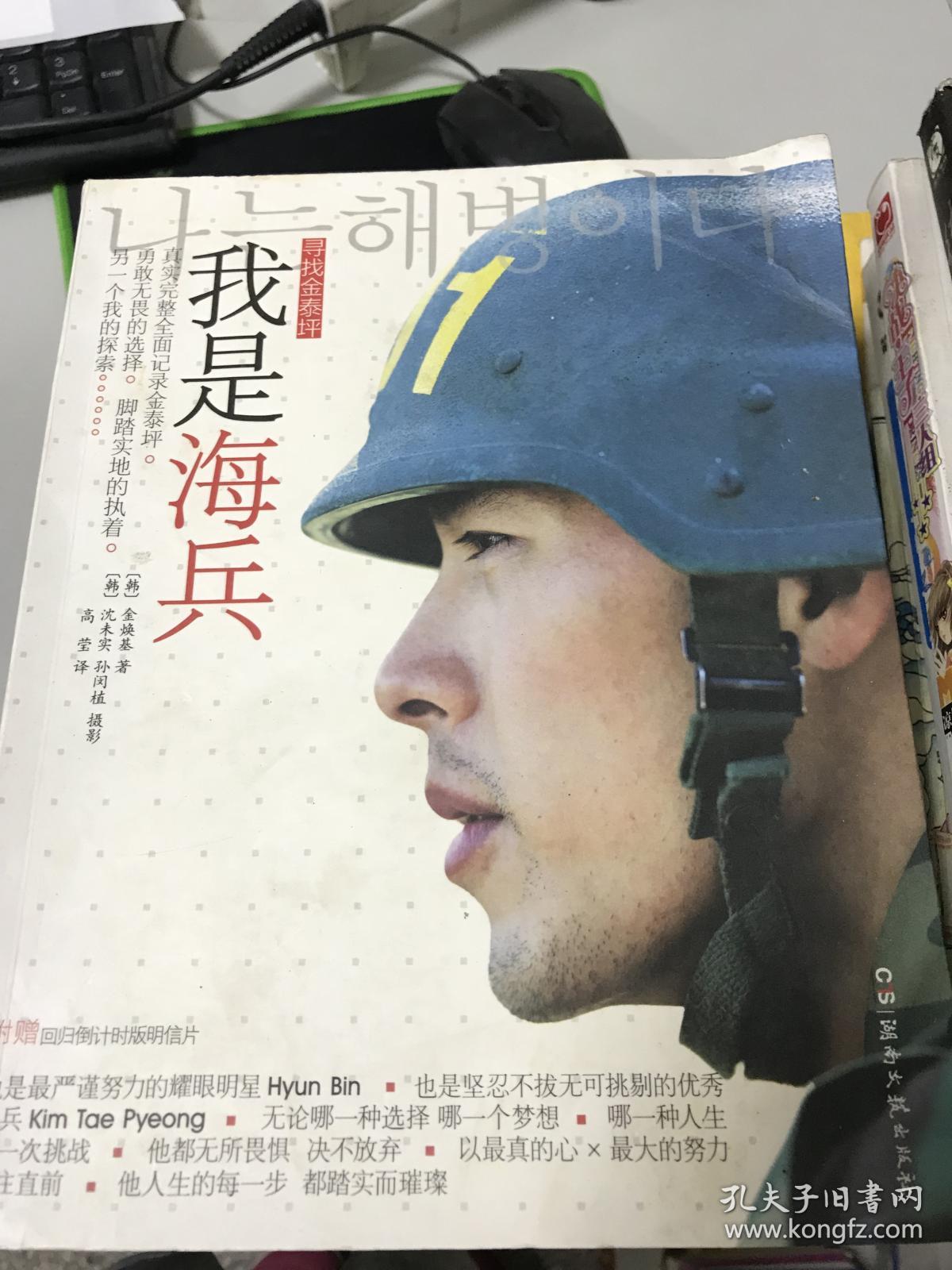 我是海兵:我是海兵—寻找金泰坪