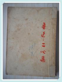 二心集 1951年 北京重印一版