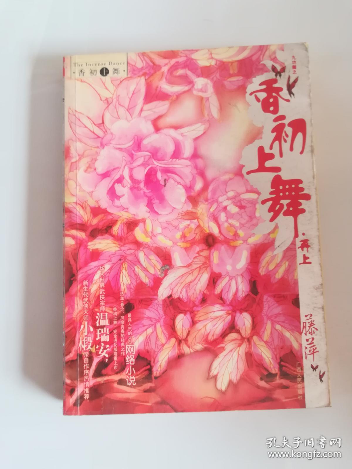 香初上舞·再上