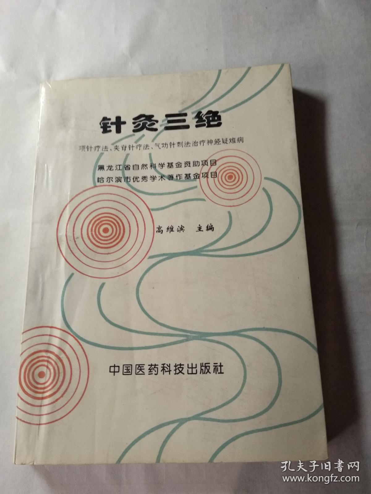 针灸三绝:项针疗法,夹脊针疗法,气功针刺法治疗神经疑难病