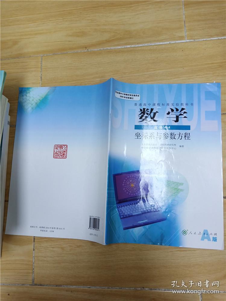 高中数学选修4-4课本 a版教材教科书 新课标高中数学坐标系与参数方程