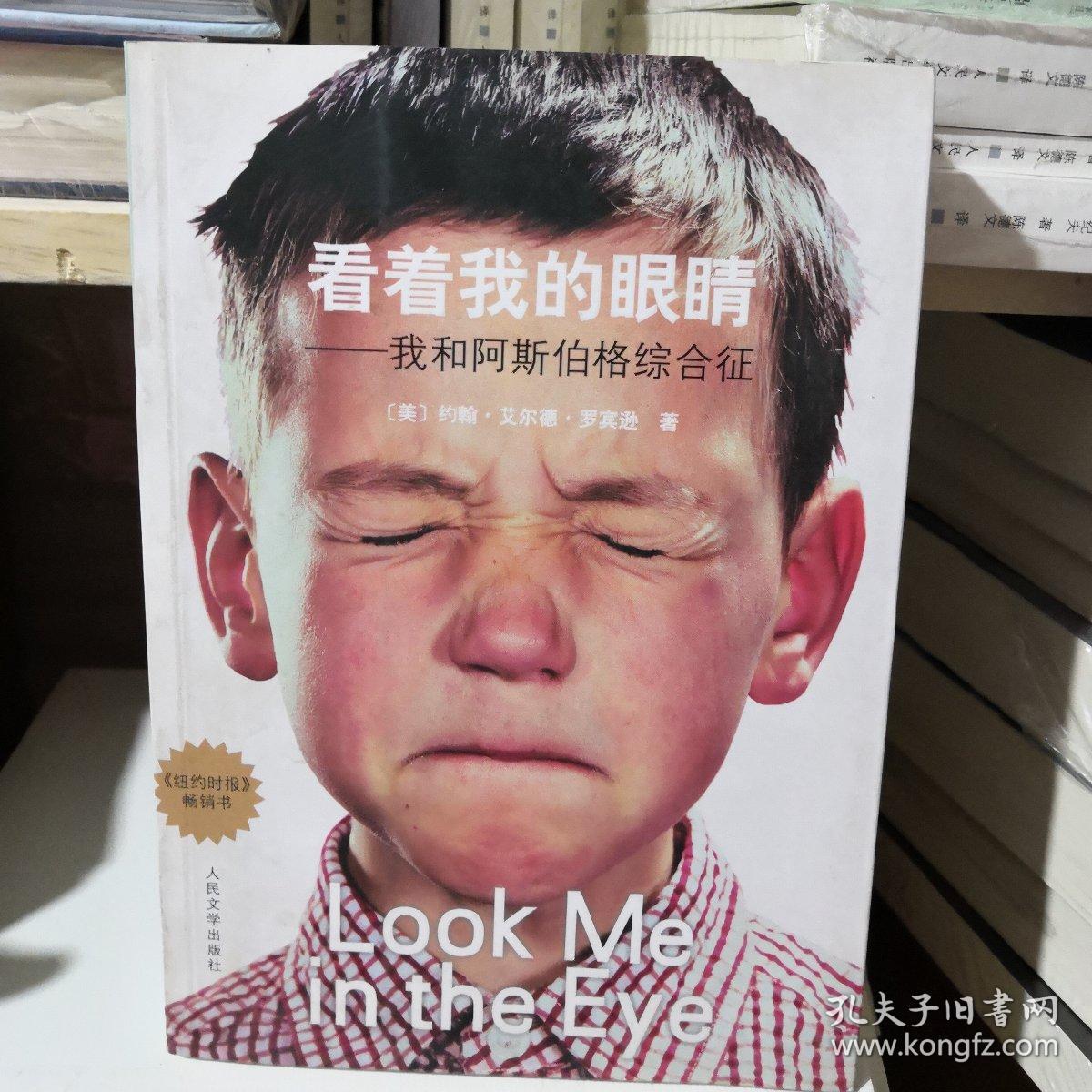 看着我的眼睛:我和阿斯伯格综合征_[美]约翰·艾尔德·罗宾逊 著;冀