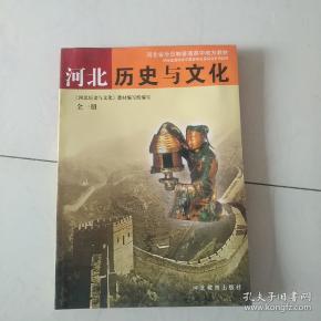 河北历史与文化(高中教材)