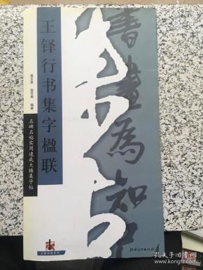 王铎行书集字楹联