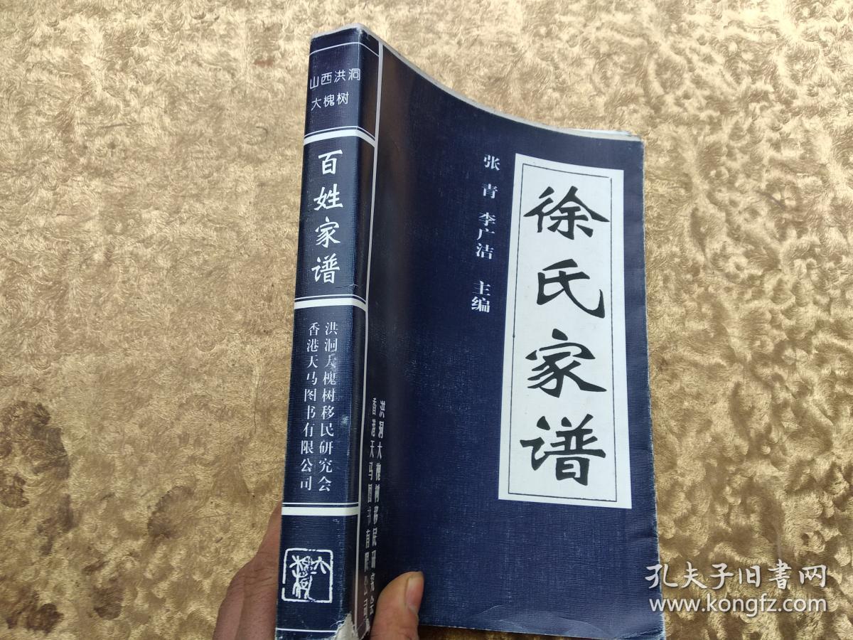 山西洪洞大槐树百姓家谱:徐氏家谱