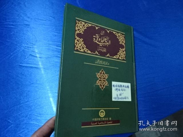 塔哈维教典诠释(阿拉伯文版)