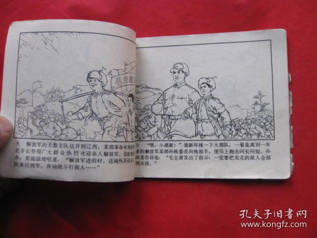 连环画 :儿童团长【小英雄张德新的故事】_翟万英 王大鹏 绘画_孔夫子