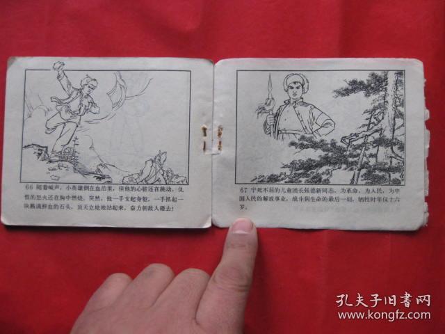 连环画 :儿童团长【小英雄张德新的故事】_翟万英 王大鹏 绘画_孔夫子