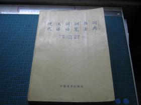 现代汉语词语钢笔书法词典