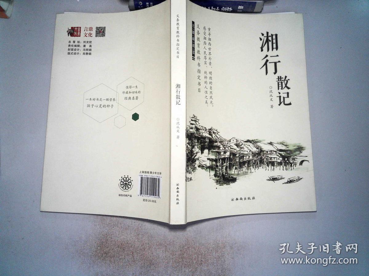 湘行散记-义务教育推荐书单(沈从文)_简介_价格_教育书籍_孔网