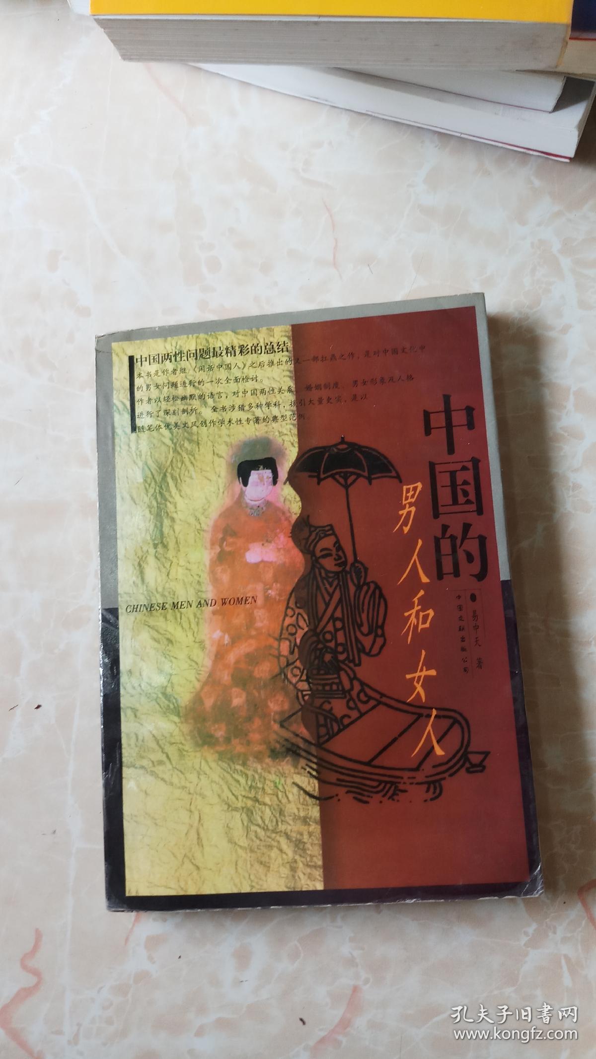 中国的男人和女人