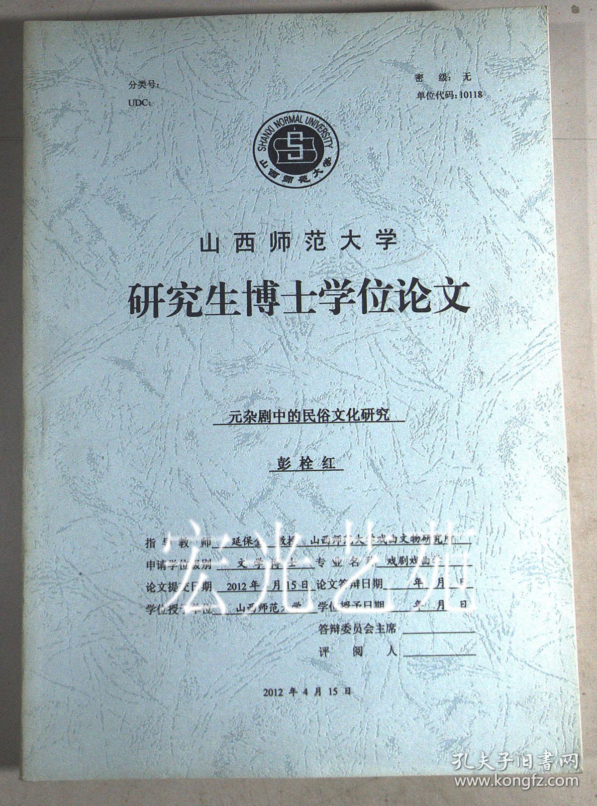 元杂剧中的民俗文化研究:山西师范大学研究生博士学位