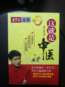 这就是中医:北京电视台《养生堂》栏目