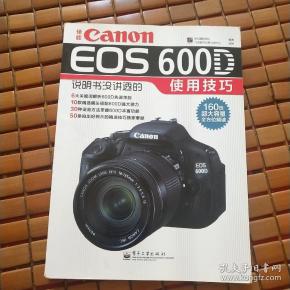 佳能canon eos 600d说明书没讲透的使用技巧