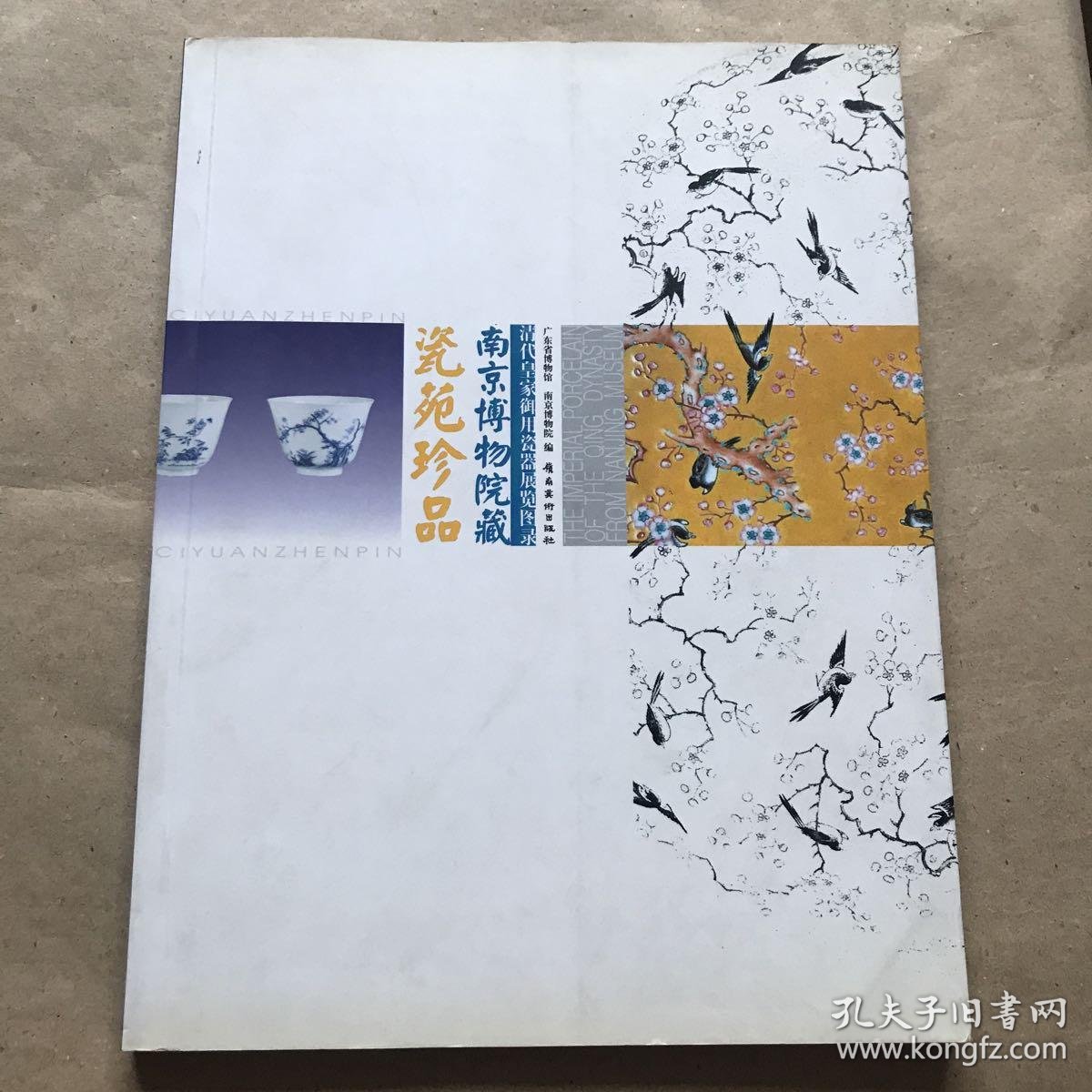 瓷苑珍品:南京博物院藏清代皇家御用瓷器展览图录