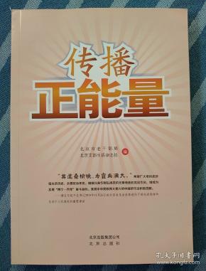 传播正能量