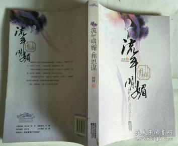 流年明媚相思谋