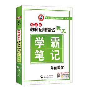 山香福建省幼儿园学霸笔记2019幼儿园教师招