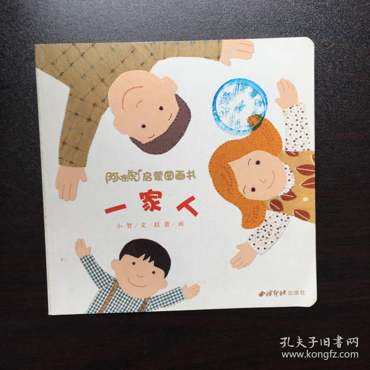 阿咪虎启蒙图画书.红卷.一家人