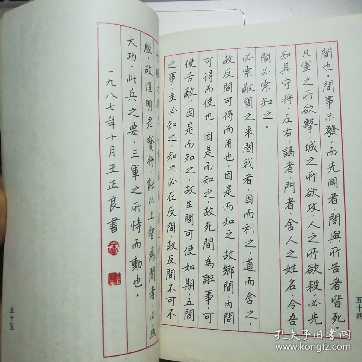 孙子兵法钢笔字帖(王正良书写)
