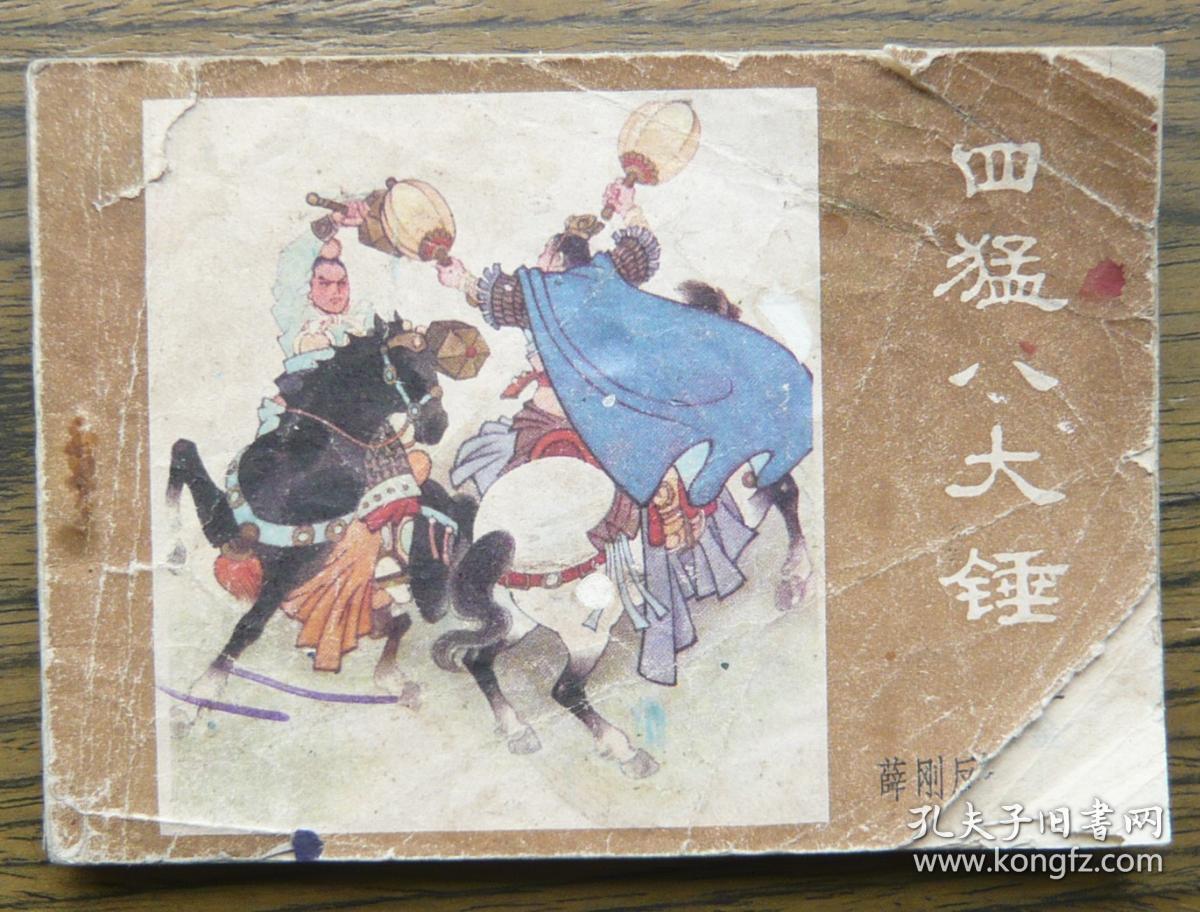 薛刚反唐之十五 四猛八大锤 (22-2461)