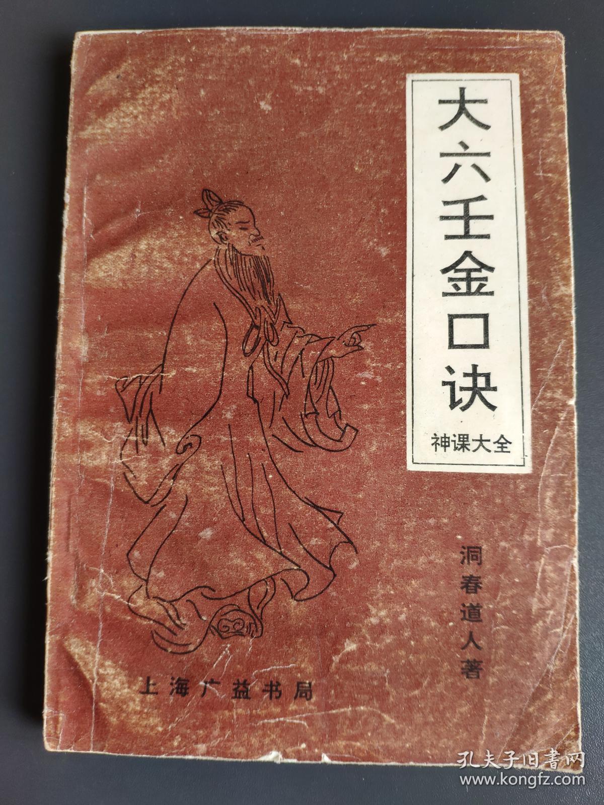 大六壬金口诀
