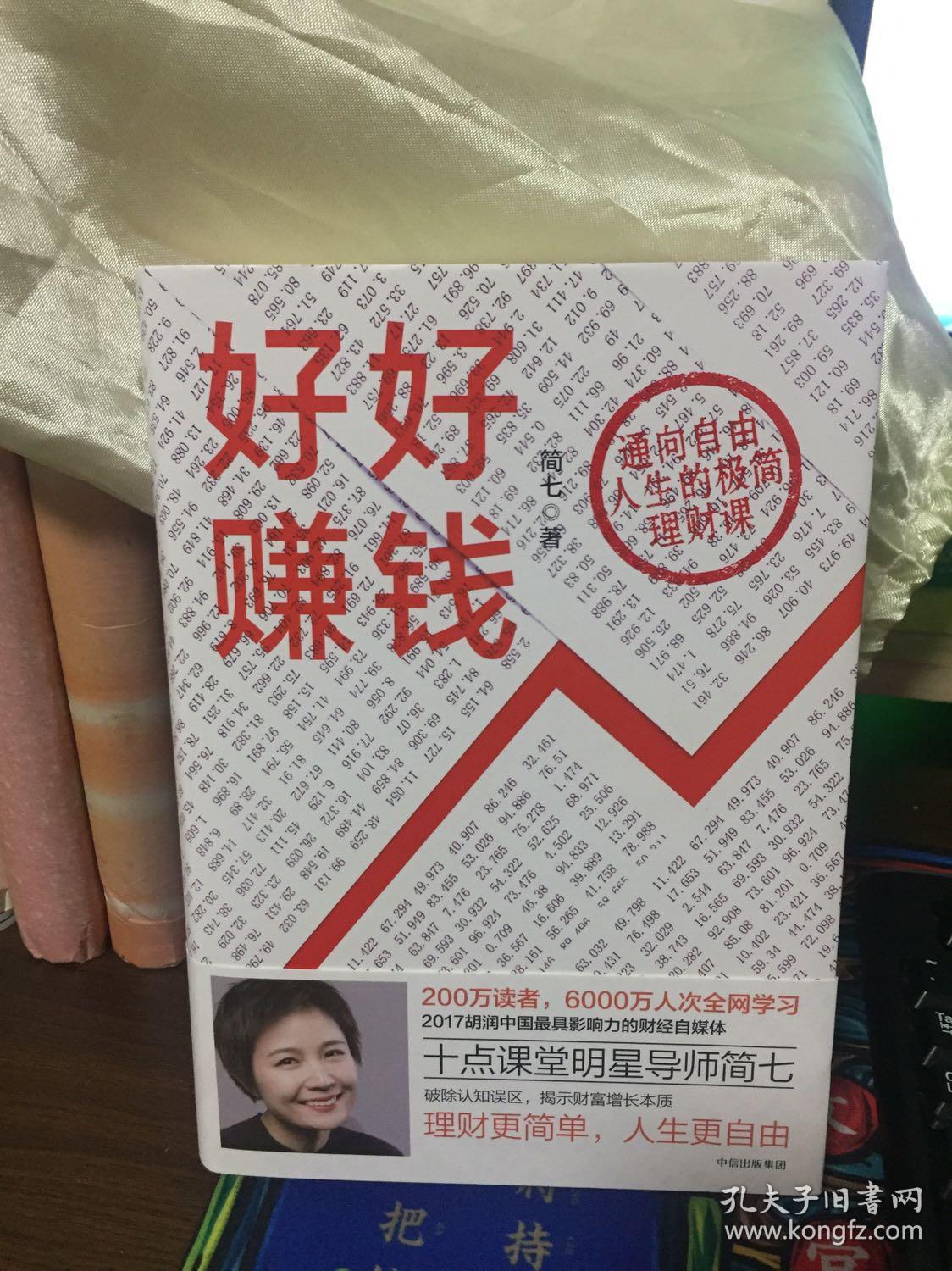 好好赚钱:通向自由人生的极简理财课