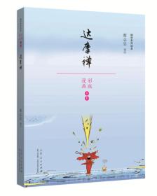 达摩禅/蔡志忠漫画佛学系列