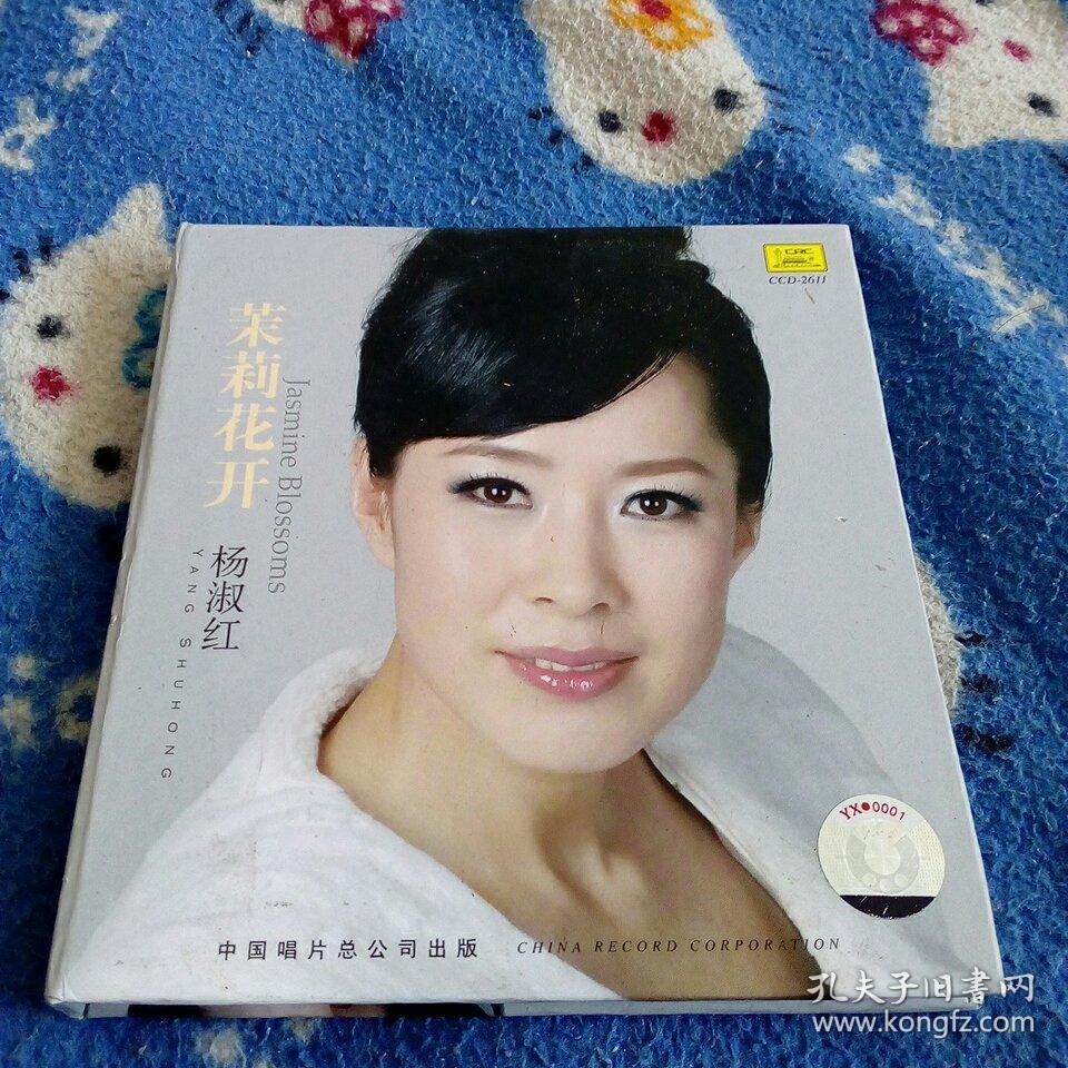 CD 茉莉花开 杨淑红 (签名本)