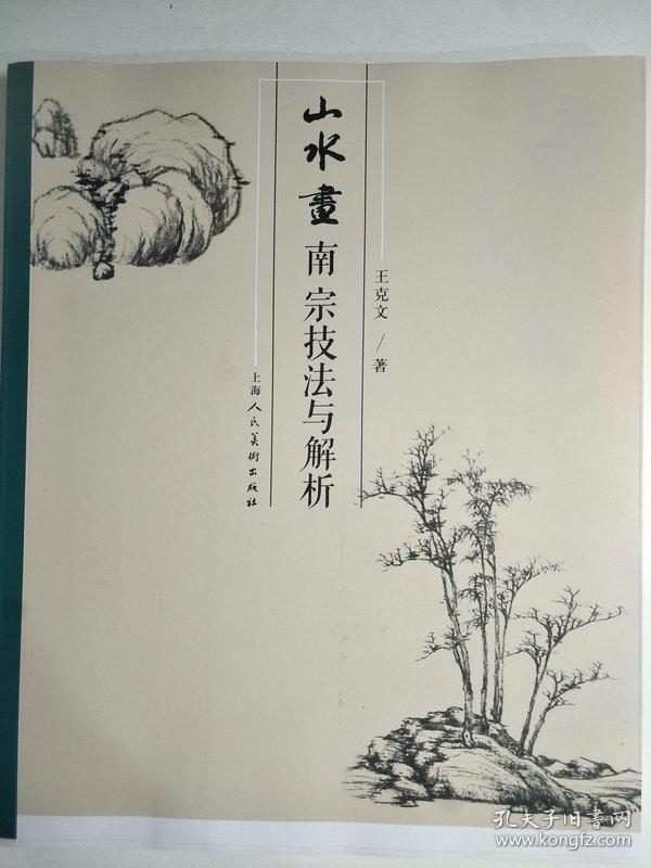 山水画南宗技法与解析 王克文著 正版全新书