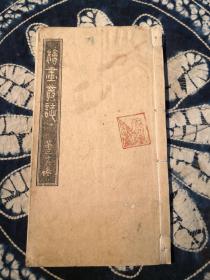 清代日本石印《绘画丛志》存第三十六卷 共一卷一厚册全