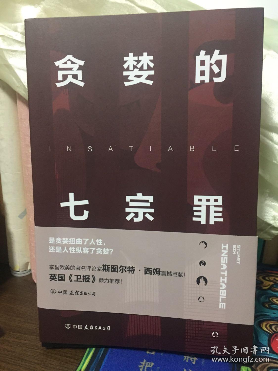 贪婪的七宗罪