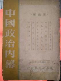 中国政治内幕(第四辑)
1948年5月出版