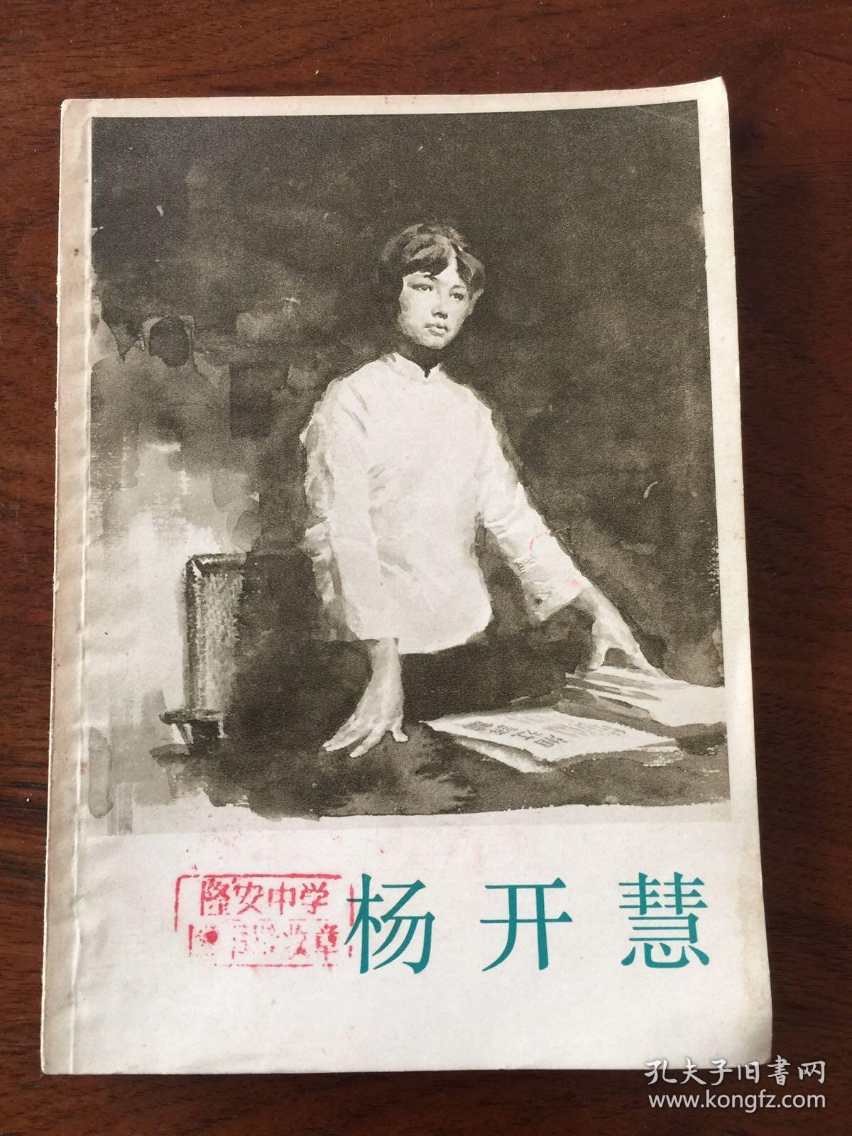 杨开慧(前面有多照片插图)
