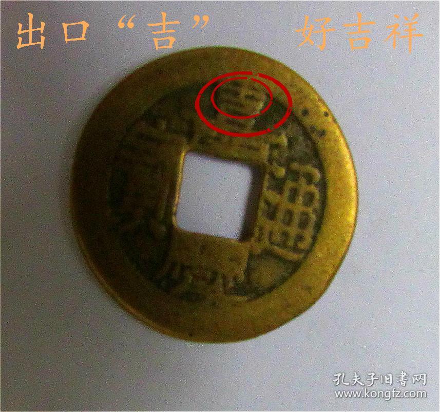 嘉庆通宝(精黄铜 少见出口"吉"奇异趣味币)