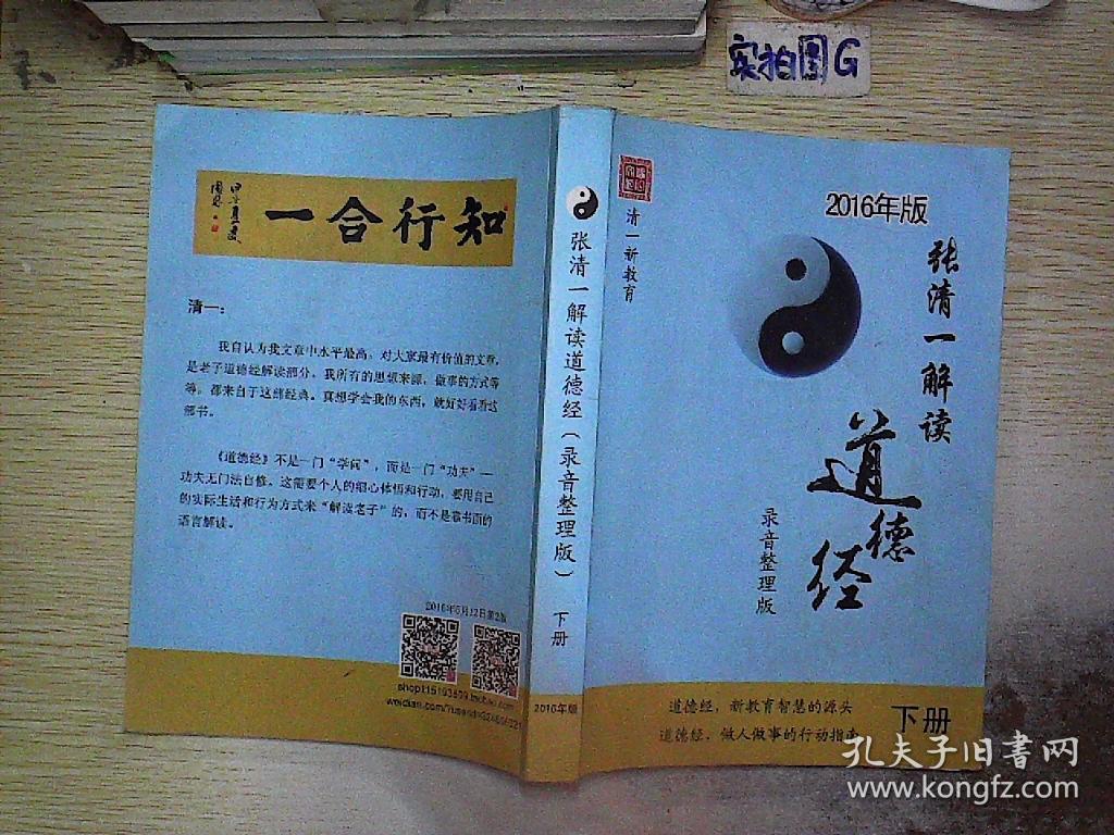 张清一解读道德经 录音整理版 2016年版 下