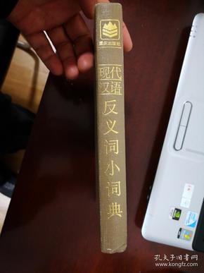 现代汉语反义词小词典