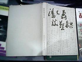 潘天寿谈艺录   精装 85年一版一印1540册