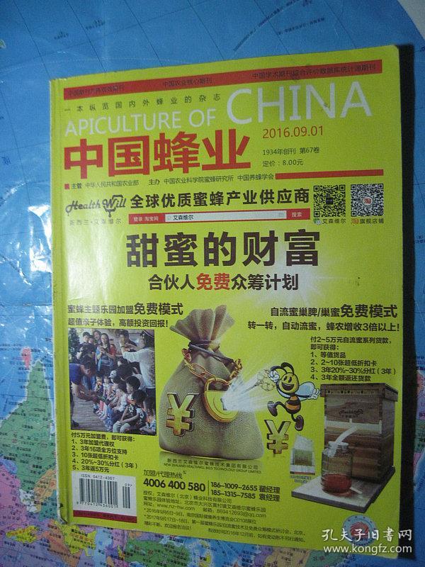 中国蜂业 2016年第9期